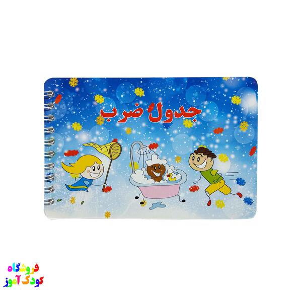 عکس جدول ضرب عروسکی