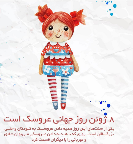 عکس جدول ضرب عروسکی