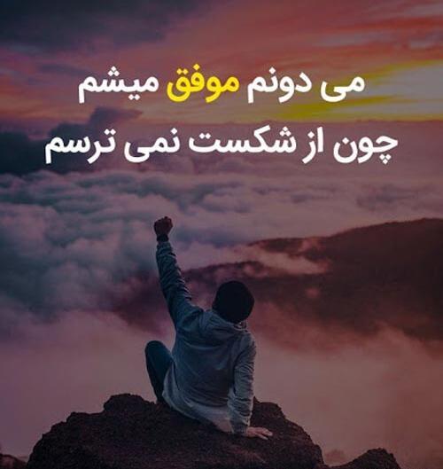 عکس جملات انگیزشی من میتونم