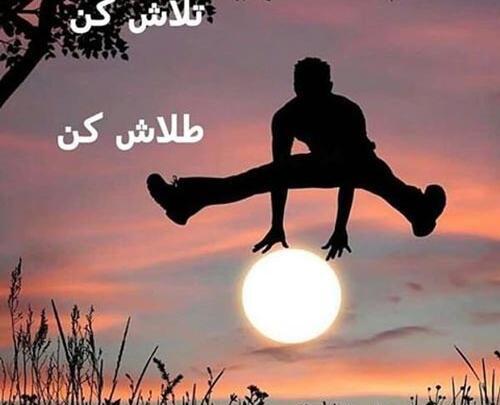 عکس نوشته انگیزشی تلاش