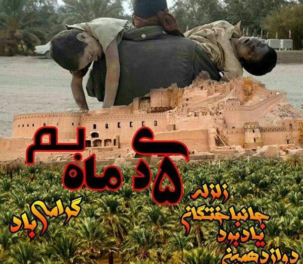 عکس نوشته در مورد زلزله بم