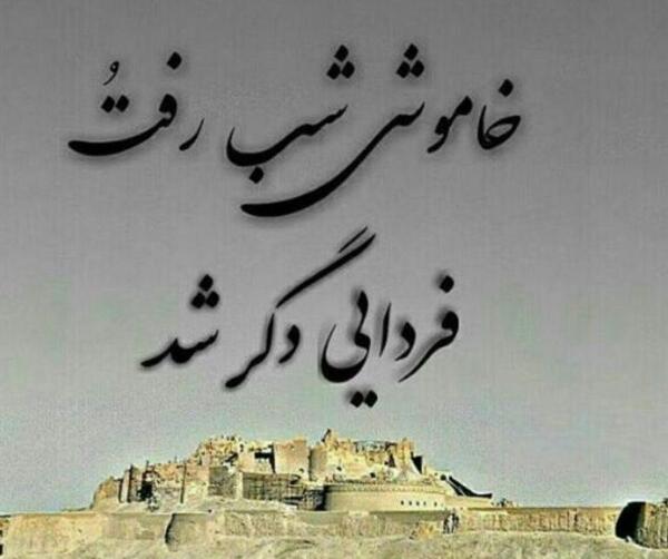 عکس نوشته در مورد زلزله بم