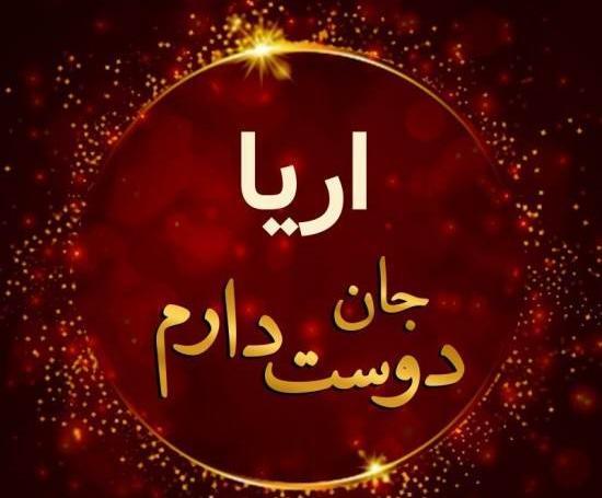 عکس پروفایل آرینا