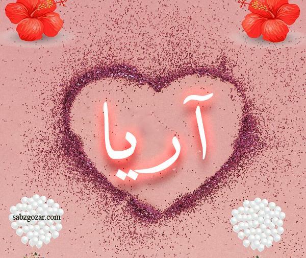 عکس پروفایل آرینا