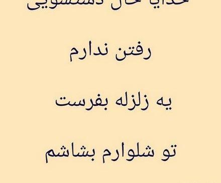 عکس نوشته پروفایل در مورد زلزله
