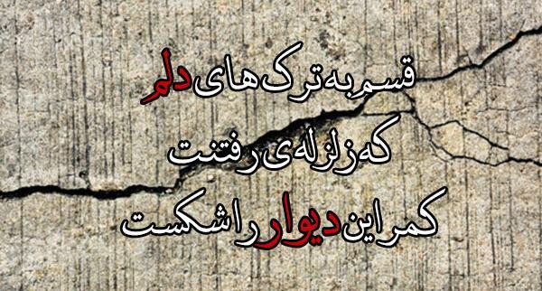 عکس نوشته در مورد زمین لرزه