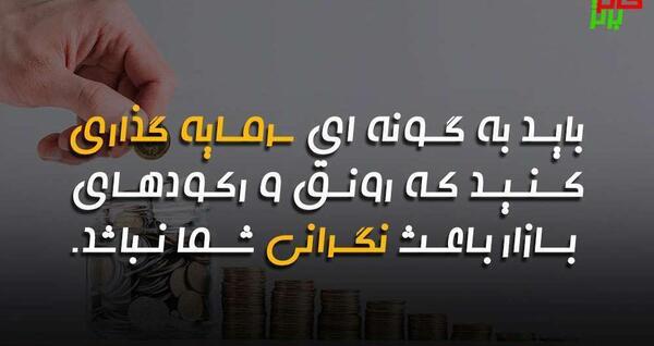 عکس جملات انگیزشی سرمایه گذاری