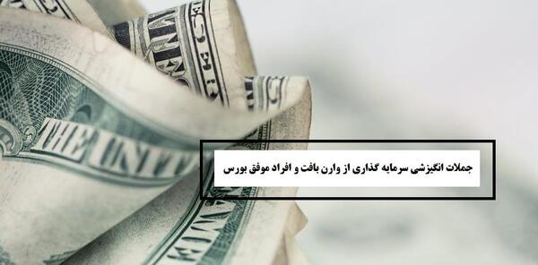 عکس جملات انگیزشی سرمایه گذاری