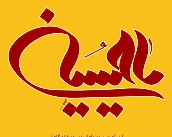 بهترین عکس پروفایل یا حسین