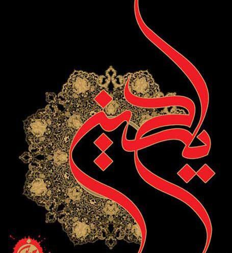 بهترین عکس پروفایل یا حسین