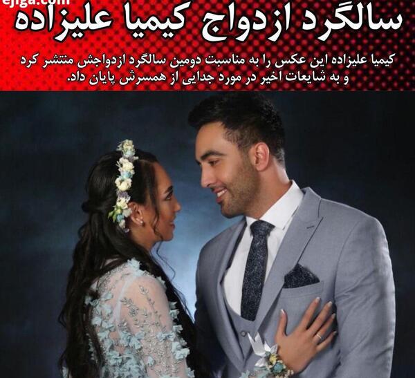 عکس سالگرد ازدواج کیمیا علیزاده