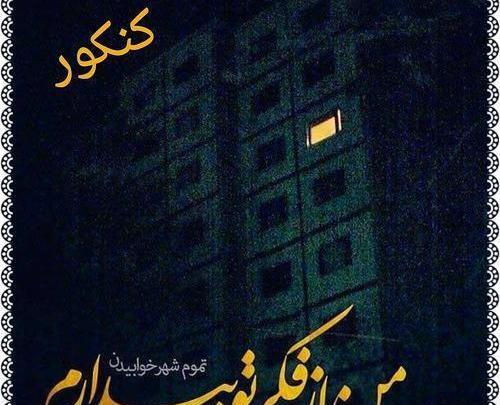 عکس نوشته انگیزشی کنکور پزشکی