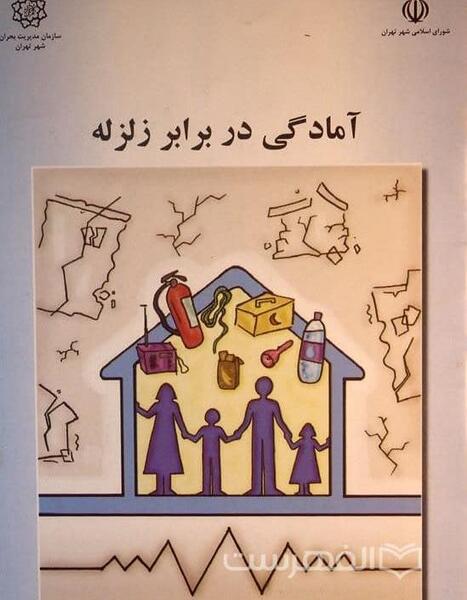 عکس در مورد آمادگی در برابر زلزله