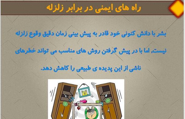 عکس در مورد آمادگی در برابر زلزله