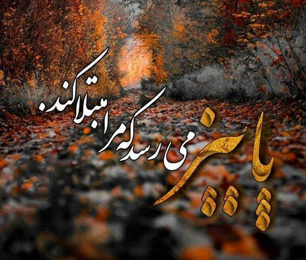 عکس نوشته انگیزشی پاییزی