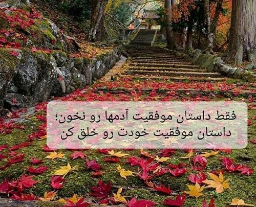عکس نوشته انگیزشی پاییزی