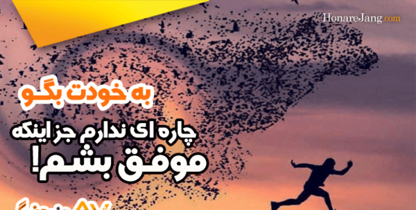 عکس جملات انگیزشی قهرمانی