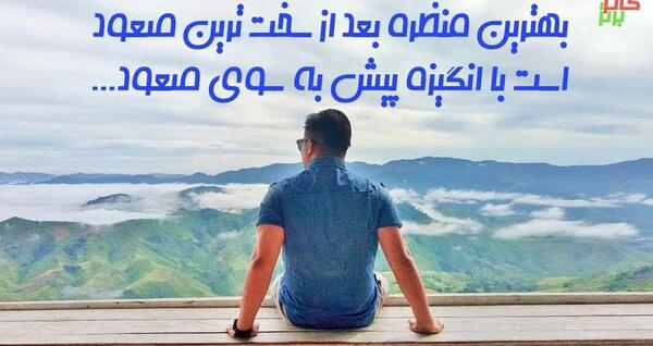 عکس جملات انگیزشی قهرمانی