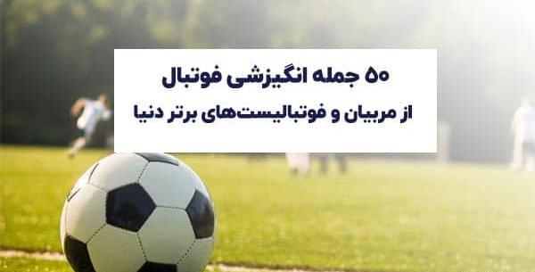 عکس جملات انگیزشی ورزشی فوتبال