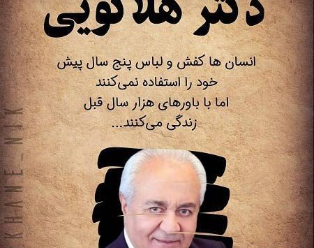 عکس نوشته انگیزشی دکتر هلاکویی