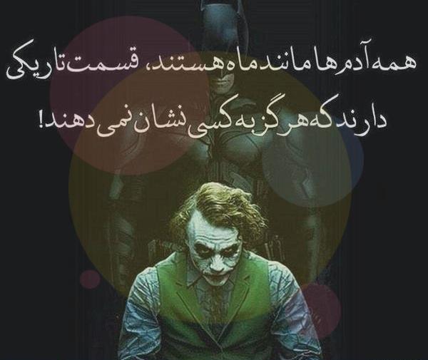عکس نوشته انگیزشی جوکر