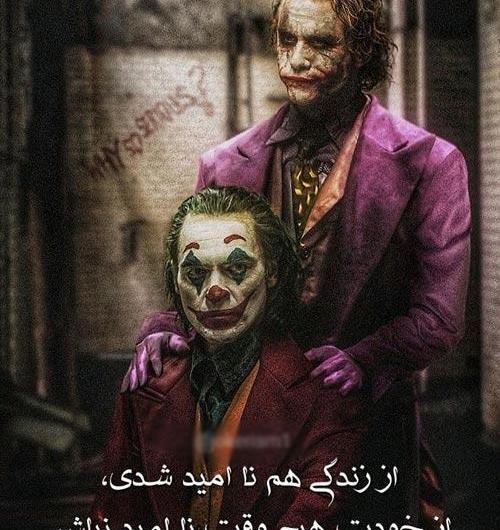 عکس نوشته انگیزشی جوکر