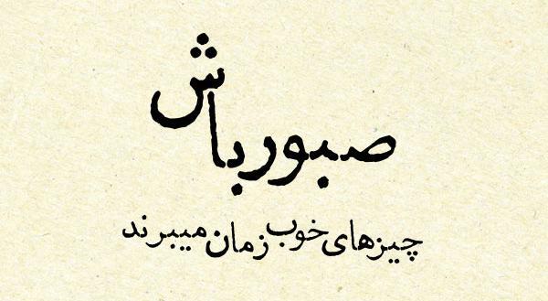 عکس جملات انگیزشی صبر