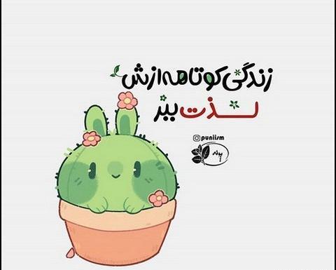 عکس نوشته انگیزشی کیوت