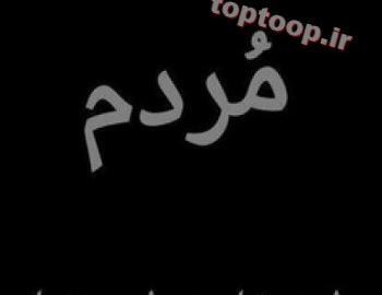 دانلود عکس پروفایل صاحب این پروفایل مرد