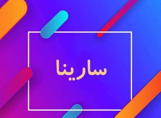 عکس برای اسم سارینا