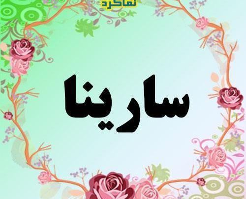عکس برای اسم سارینا