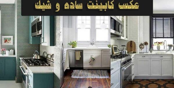 عکس کابینت سفید ساده