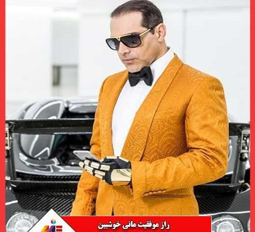 عکسهای مانی خوشبین