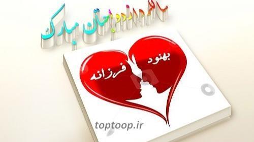 عکس قلب سالگرد ازدواج