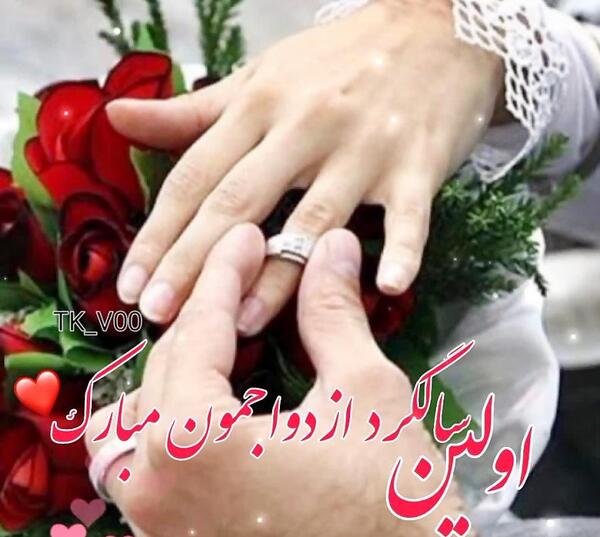 عکس یکمین سالگرد ازدواج