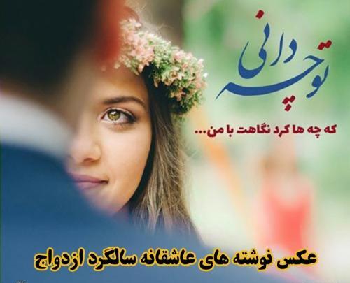 عکس سالگرد ازدواج عاشقانه