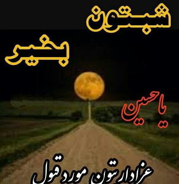 عکس شبتون حسینی