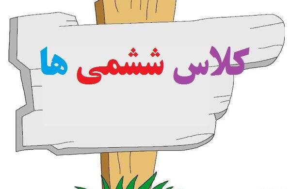 دانلود عکس پروفایل کلاس ششم