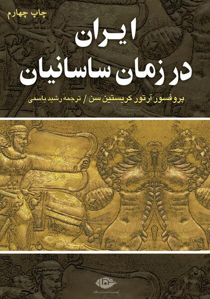عکس نقشه ایران در زمان ساسانیان
