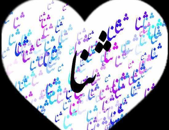 دانلود عکس پروفایل ثنا