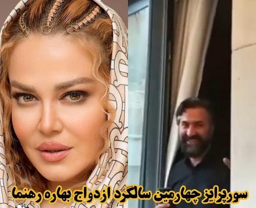 عکس چهارمین سالگرد ازدواج بهاره رهنما