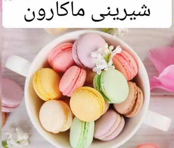 عکس شیرینی لطیفه رنگی