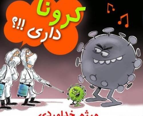 عکس باحال کرونا