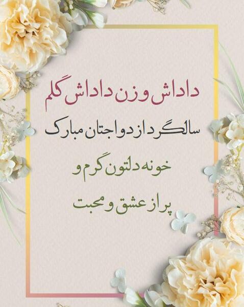 عکس سالگرد ازدواج برادر