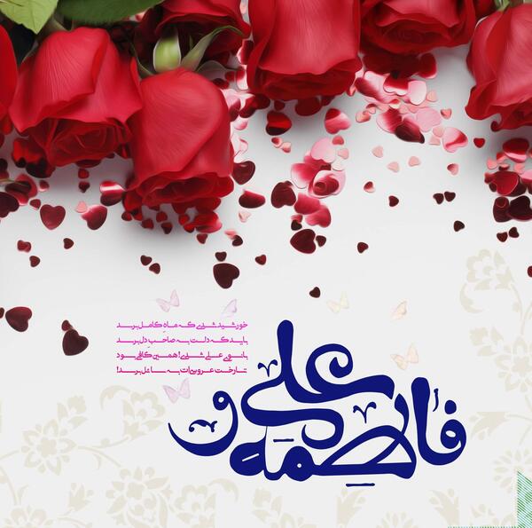 عکس سالگرد ازدواج حضرت زهرا