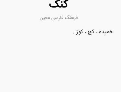 عکس گنگ چیست