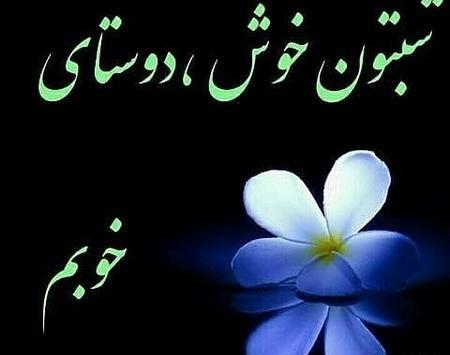 عکس برای شبتون خوش