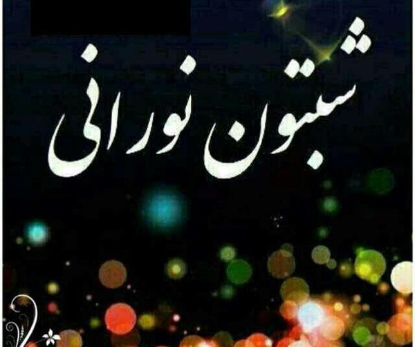 عکس برای شبتون خوش