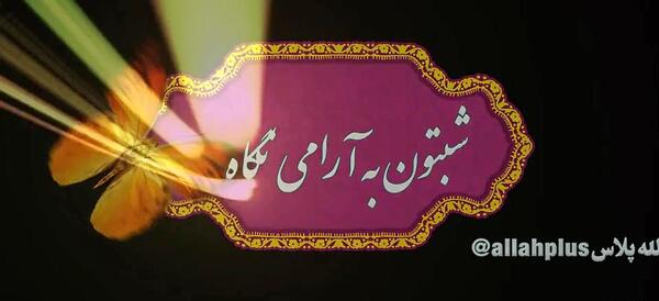 عکس شبتون امام زمانی