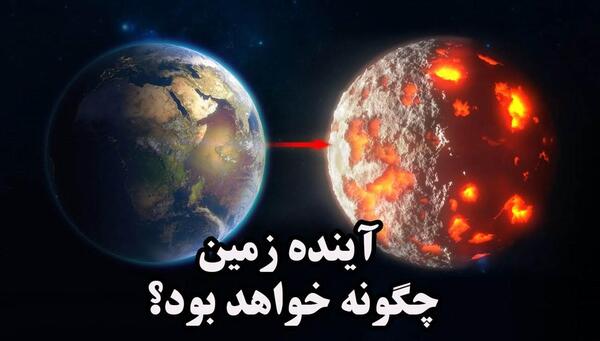 عکس آینده کره زمین